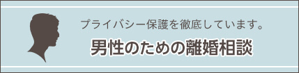 男性のための離婚相談