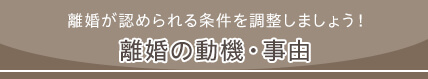 離婚の動機・事由