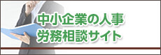 中小企業の人事・労務相談サイト