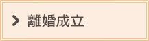 離婚成立