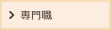 専門職